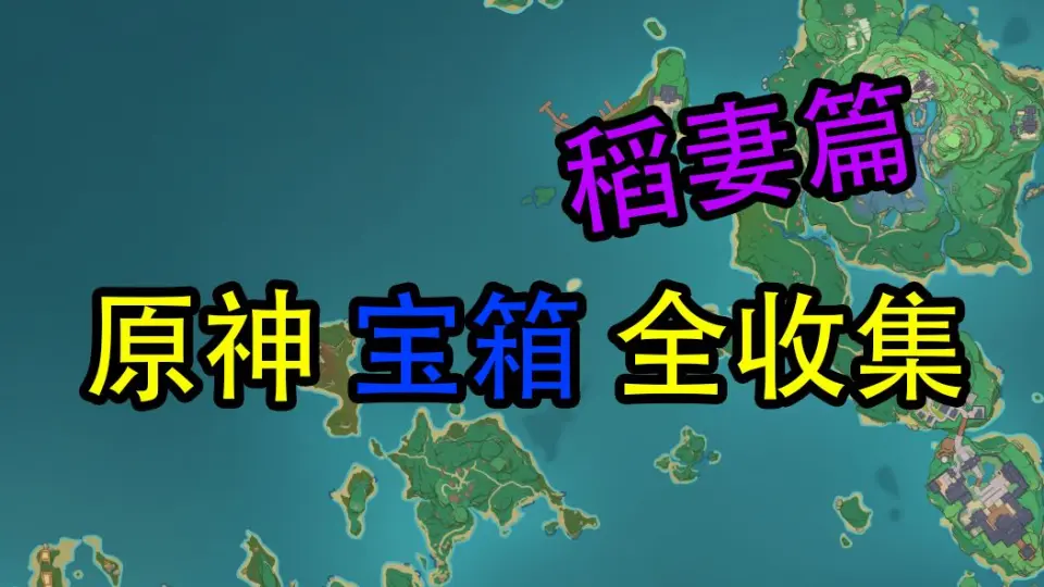 原神】海祇岛清籁岛宝箱全收集！2.1稻妻篇(成就数204）_手机游戏热门视频