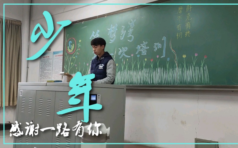 [图]【沈阳工程学院】筑梦湾全员纪念MV《少年》，永远年轻，永远热泪盈眶！