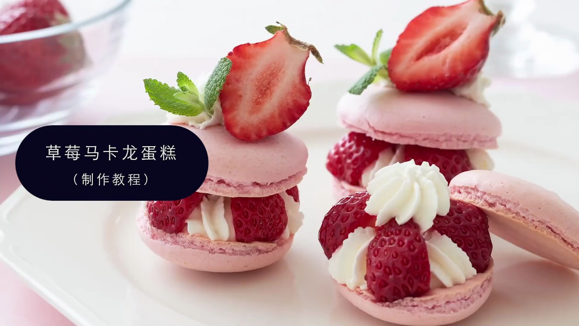 草莓马卡龙蛋糕