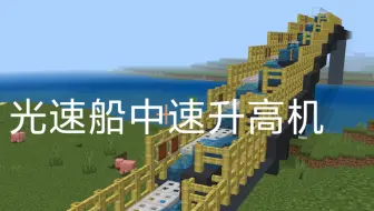 [MCBE]光速船中低速升高机以及实际测试结果