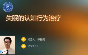 Скачать видео: 养成良好睡眠习惯、改变对失眠的认知——失眠的认知行为治疗