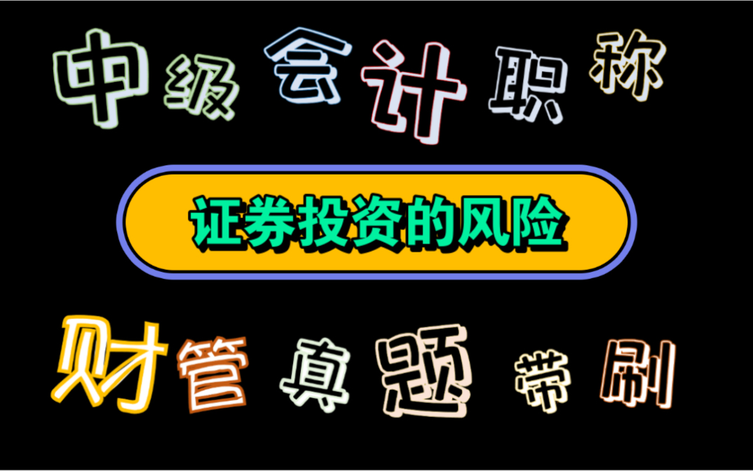 【历年真题带刷系列】考点:第六章投资管理证券投资的风险哔哩哔哩bilibili