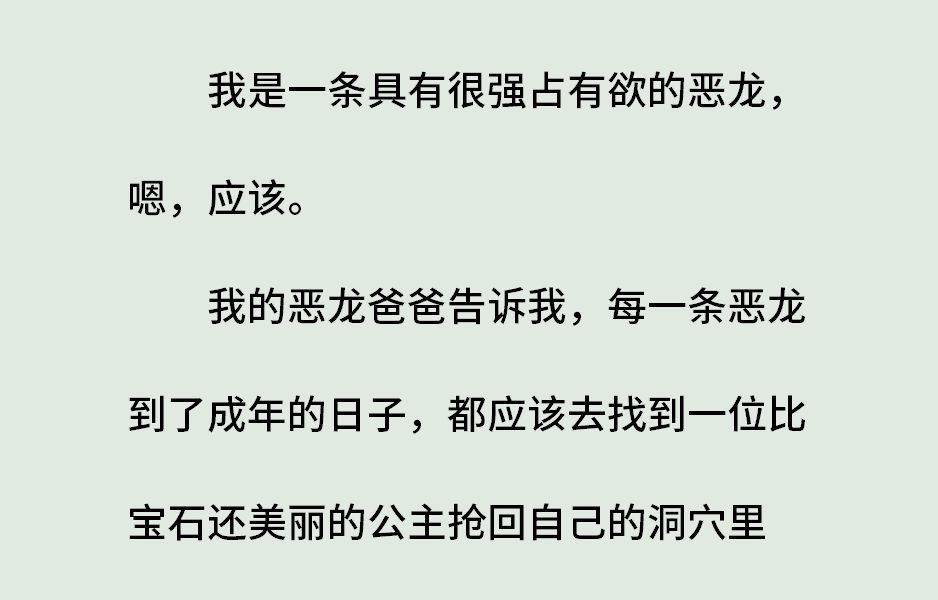 《恶龙与公主》(全)我是一条具有很强占有欲的恶龙,嗯,应该.我的恶龙爸爸告诉我,每一条恶龙到了成年的日子,都应该去找到一位比宝石还美丽的公...