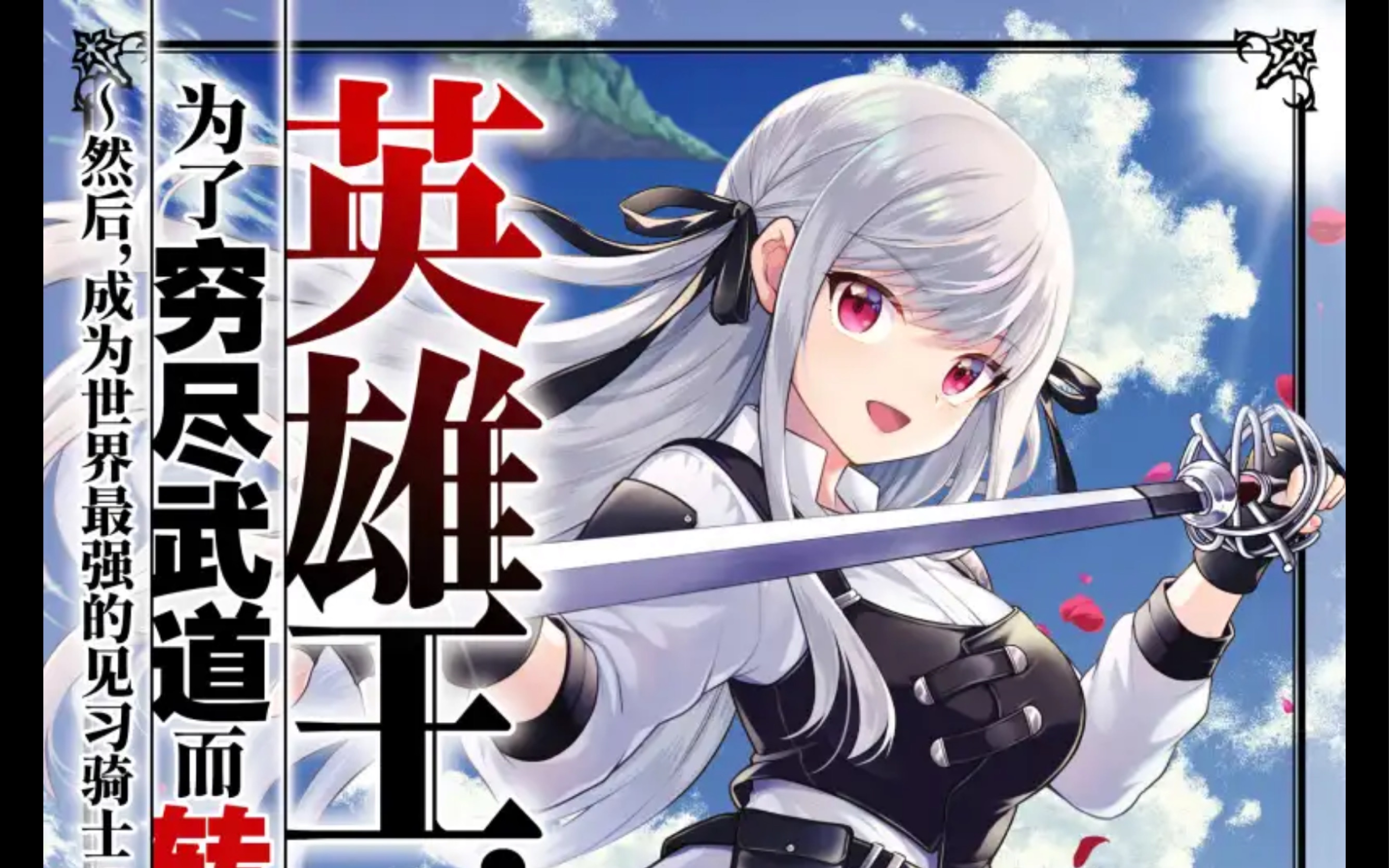 【英雄王,为了穷尽武道而转生~然后,成为世界最强的只见习骑士～】