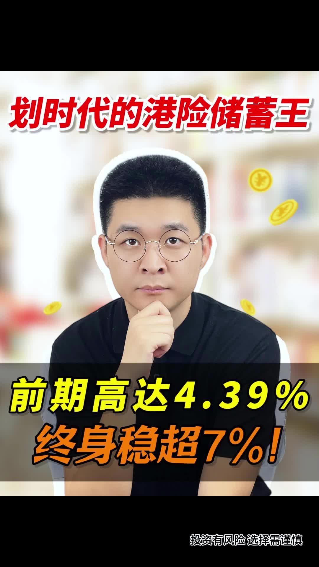 划时代的港险储蓄王,前期高达4.39%,终身稳超7%哔哩哔哩bilibili