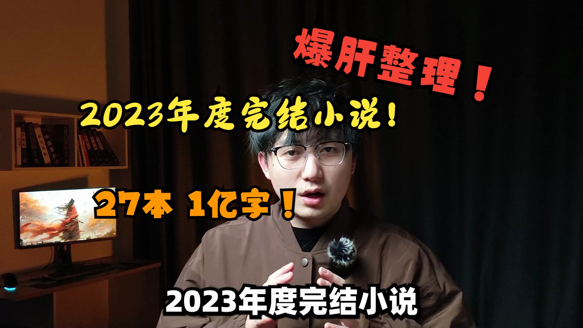 [图]爆肝整理！2023年完结小说大盘点！27本，1亿字，今年都不再书荒！