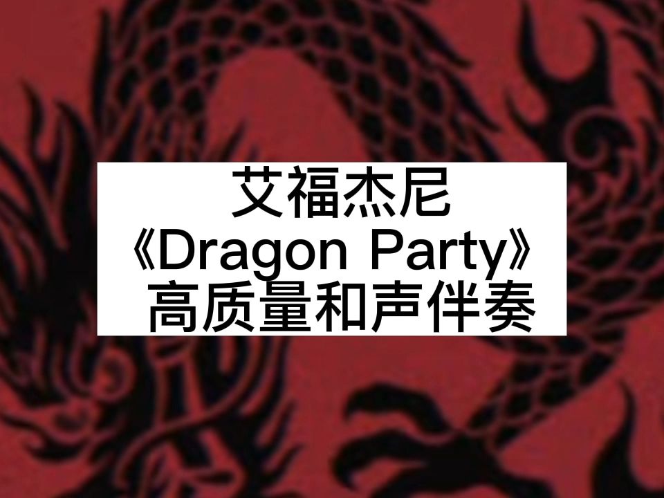 [图]艾福杰尼 《Dragon Party》 高质量和声伴奏