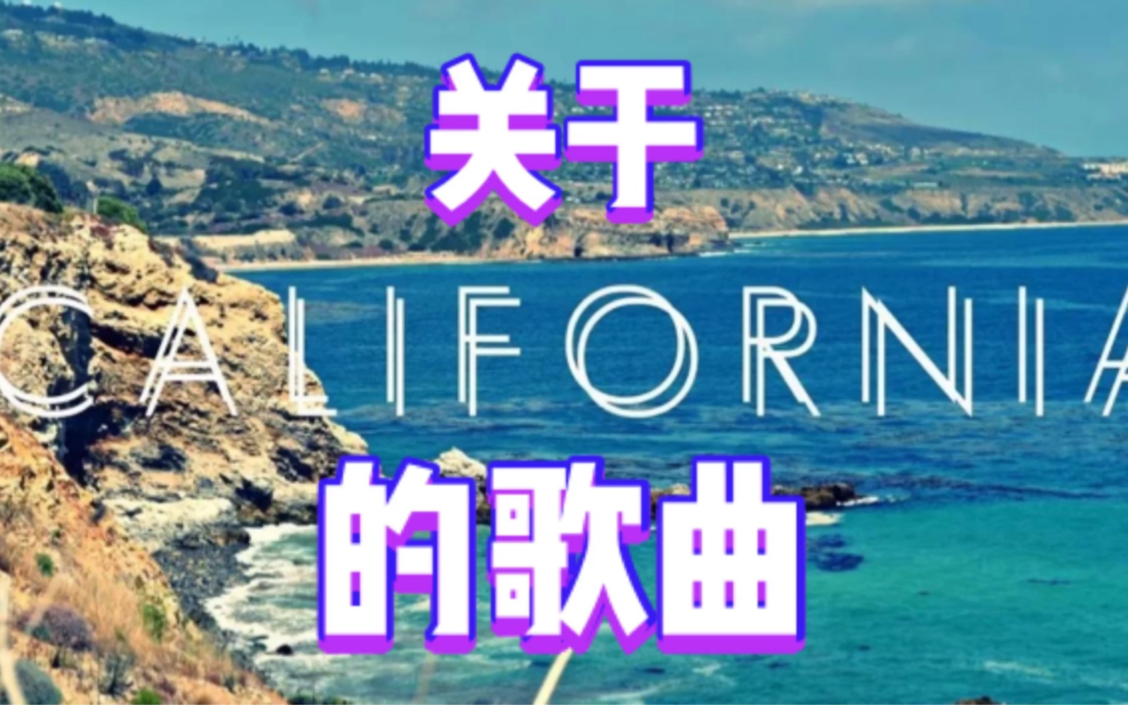 [图]关于California的歌曲都有哪些？这个州有何魅力，让这么多音乐人来创作以它为名的歌曲，今天咱们聊聊都有哪些