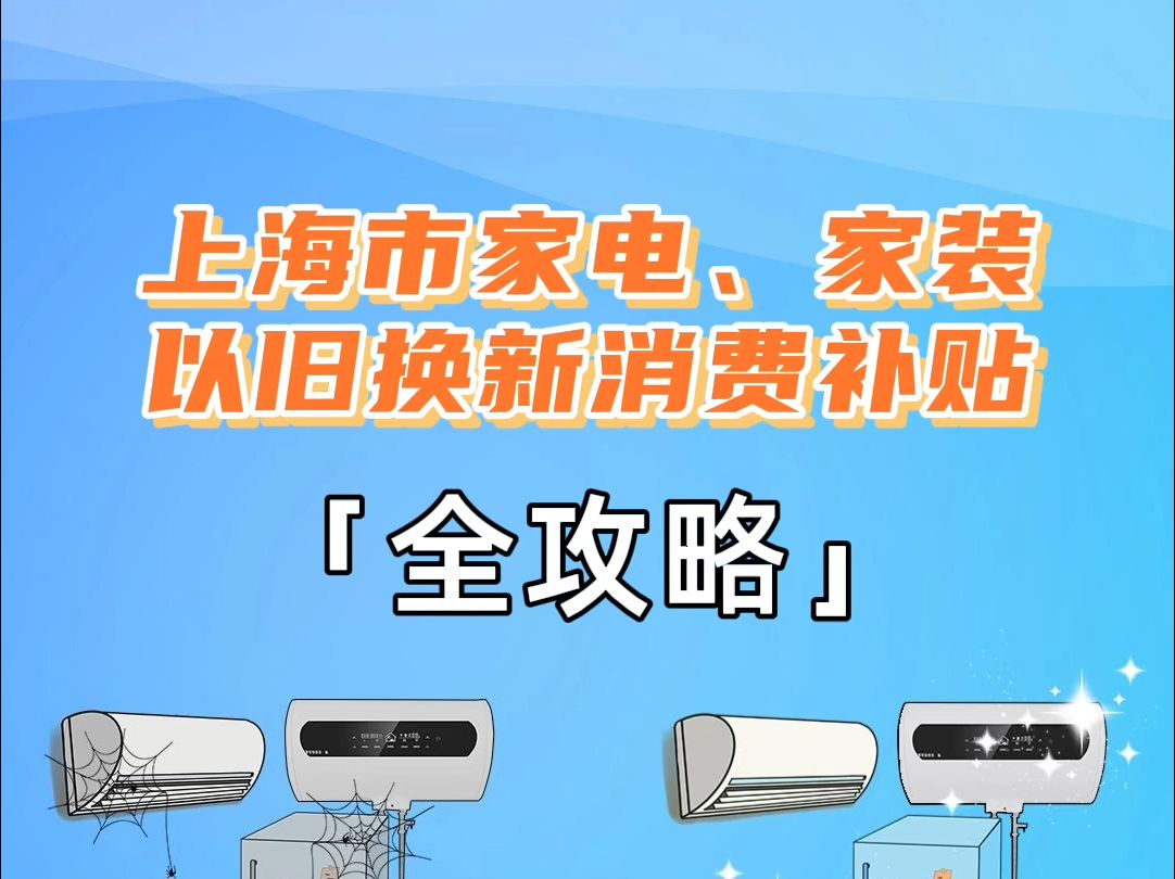 上海市家电、家装以旧换新政府补贴全攻略来啦!想让你的家焕然一新,就来百安居!哔哩哔哩bilibili