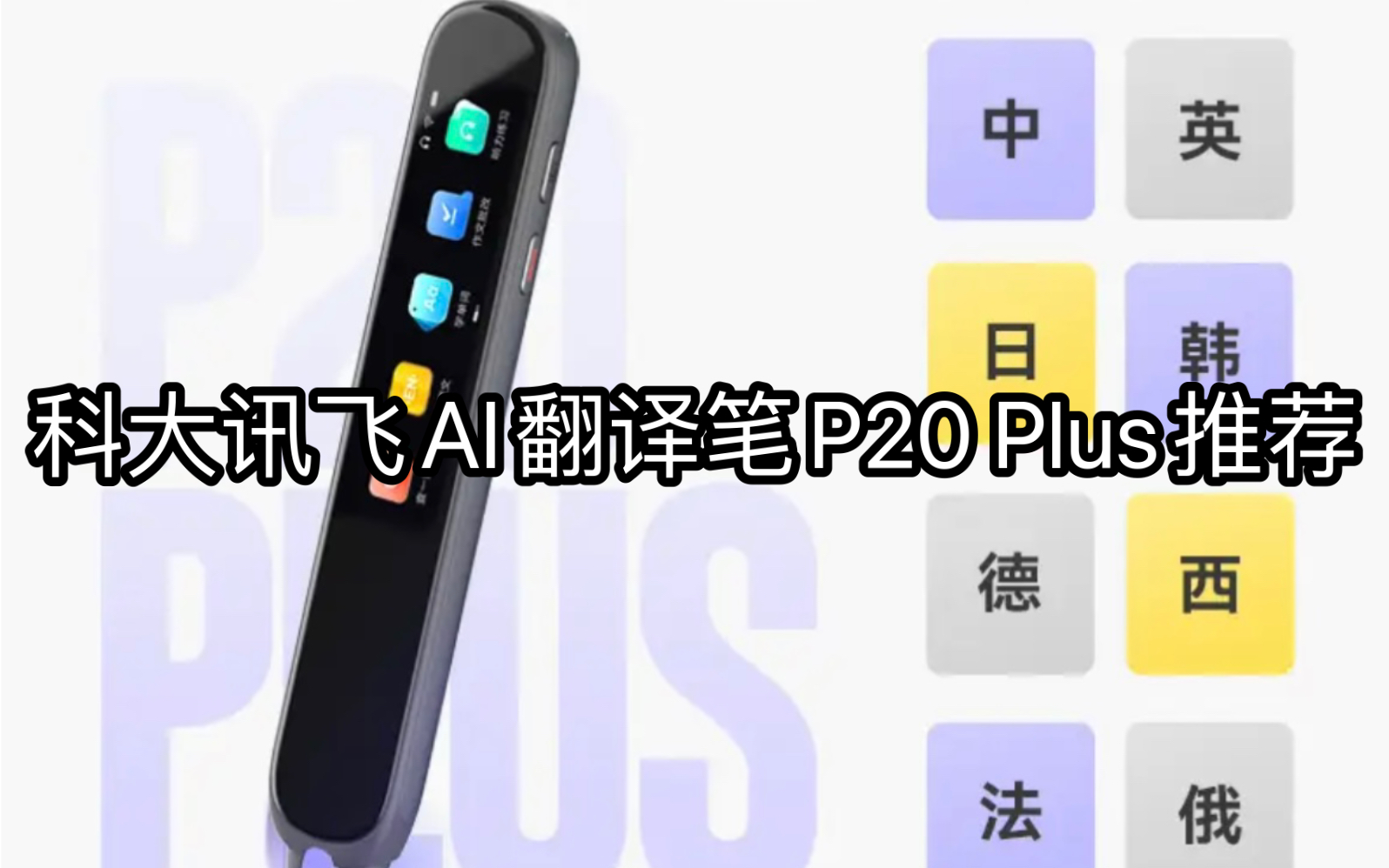 翻译笔怎么样?科大讯飞AI翻译笔P20 Plus 英语点读笔 学习机 电子词典笔 英语学习 翻译机点读单词笔哔哩哔哩bilibili