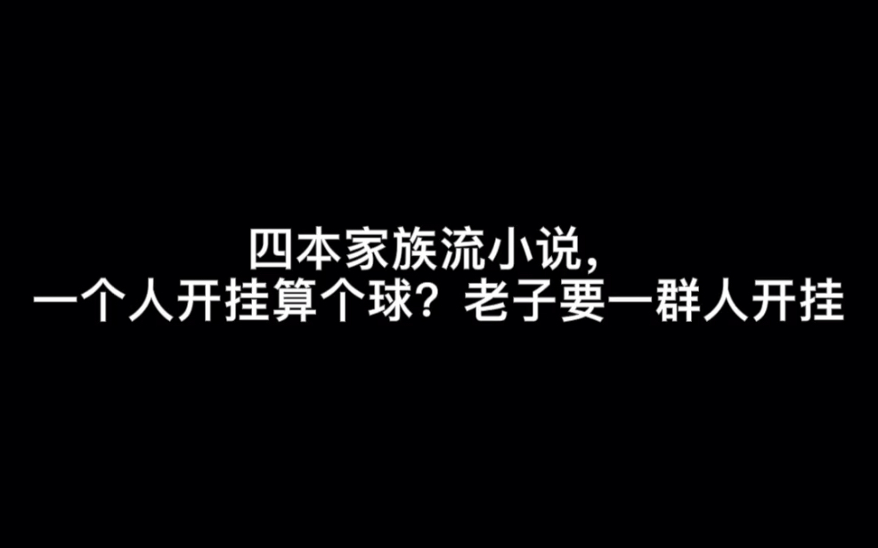 四本家族流小说,一个人开挂算个球?老子要一群人开挂#寻寻觅觅哔哩哔哩bilibili