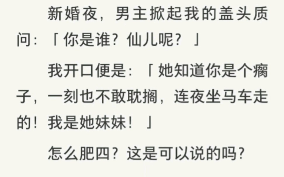 [图]古言沙雕穿书丨宫廷白花不好当丨我穿成古代虐文女主。为了苟着本来想维持小白花人设，没想到我得了一种只能说真话的病。新婚夜，男主掀起我的盖头质问：你是谁？仙儿呢？