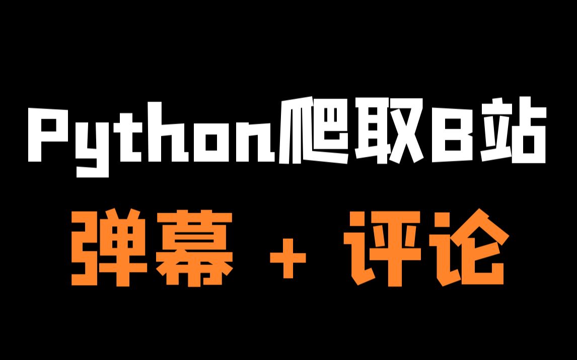 Python爬取B站弹幕+评论数据哔哩哔哩bilibili