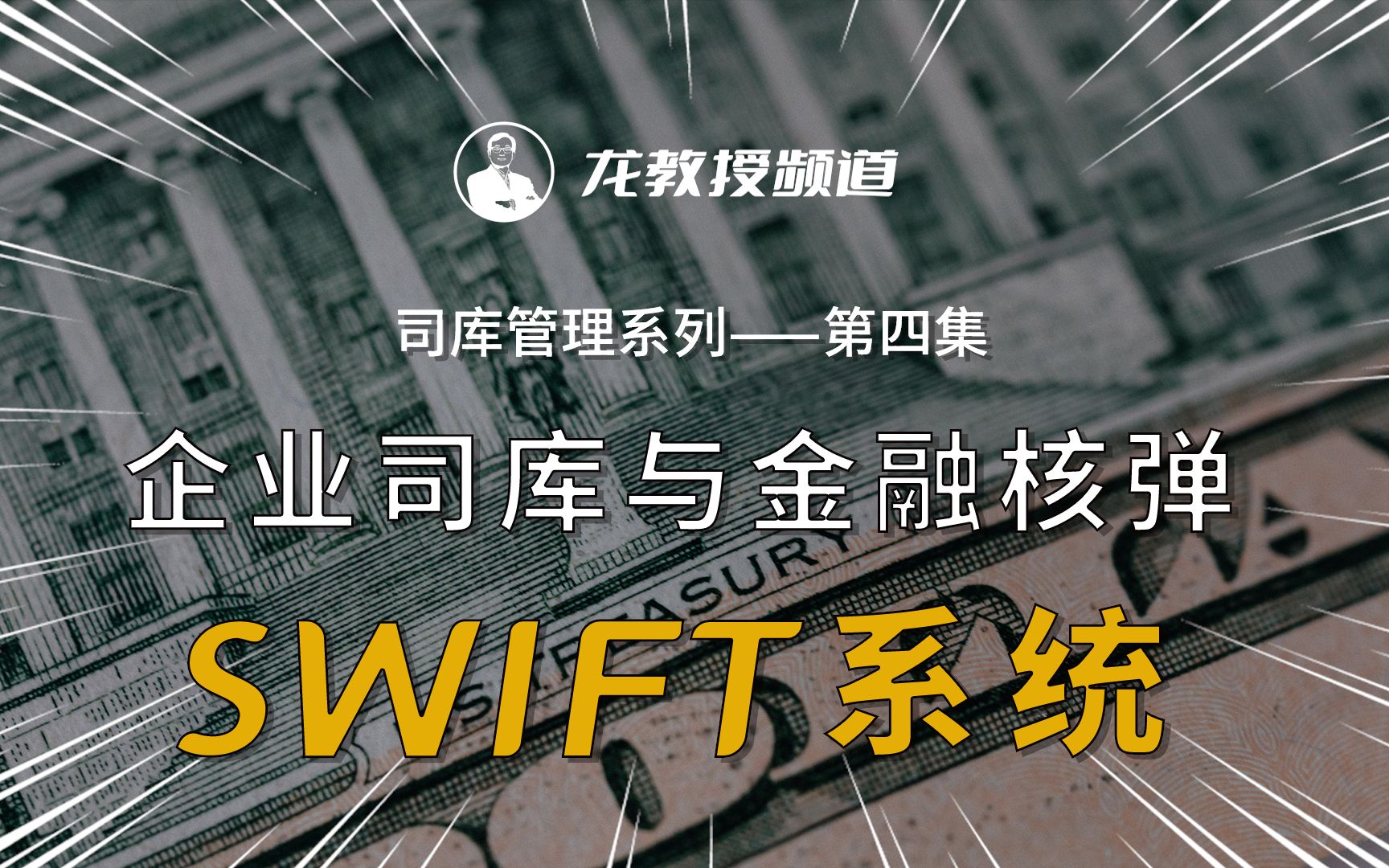 企业司库与金融核弹SWIFT系统哔哩哔哩bilibili