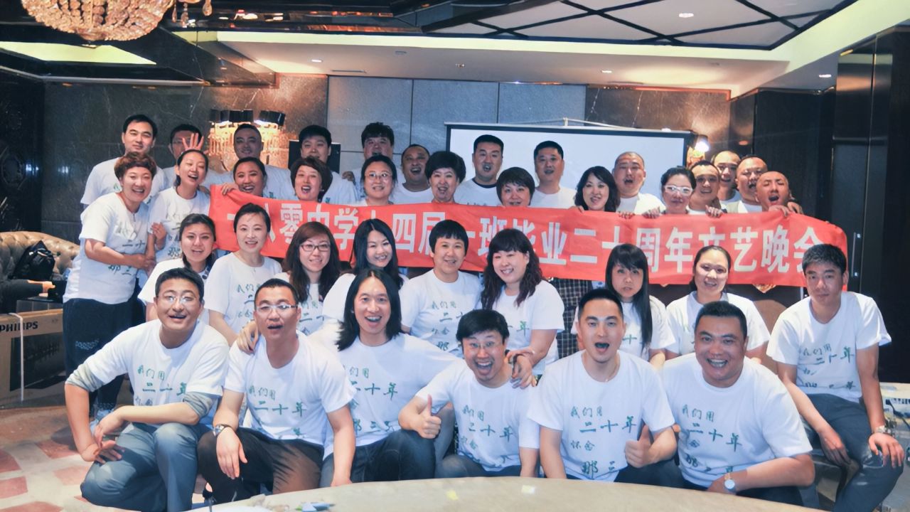 05.25.沈阳市第180中学94届一班毕业20周年同学会.ai.1080p