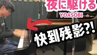 夜に駆ける YOASOBI 日本最流行金曲超燃钢琴改编！