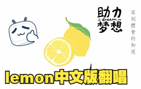 【lemon】中文版翻唱 米津玄师哔哩哔哩bilibili