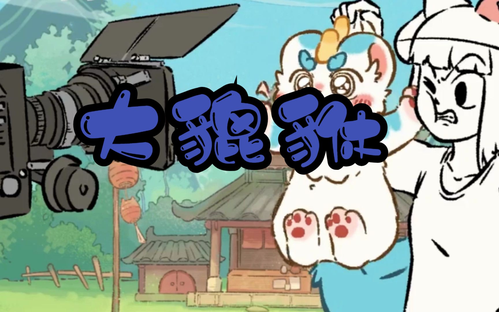 【有兽焉之大貔貅】哔哩哔哩bilibili