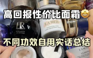 下载视频: 性价比抗老面霜，这仨儿的回报率我真是服了