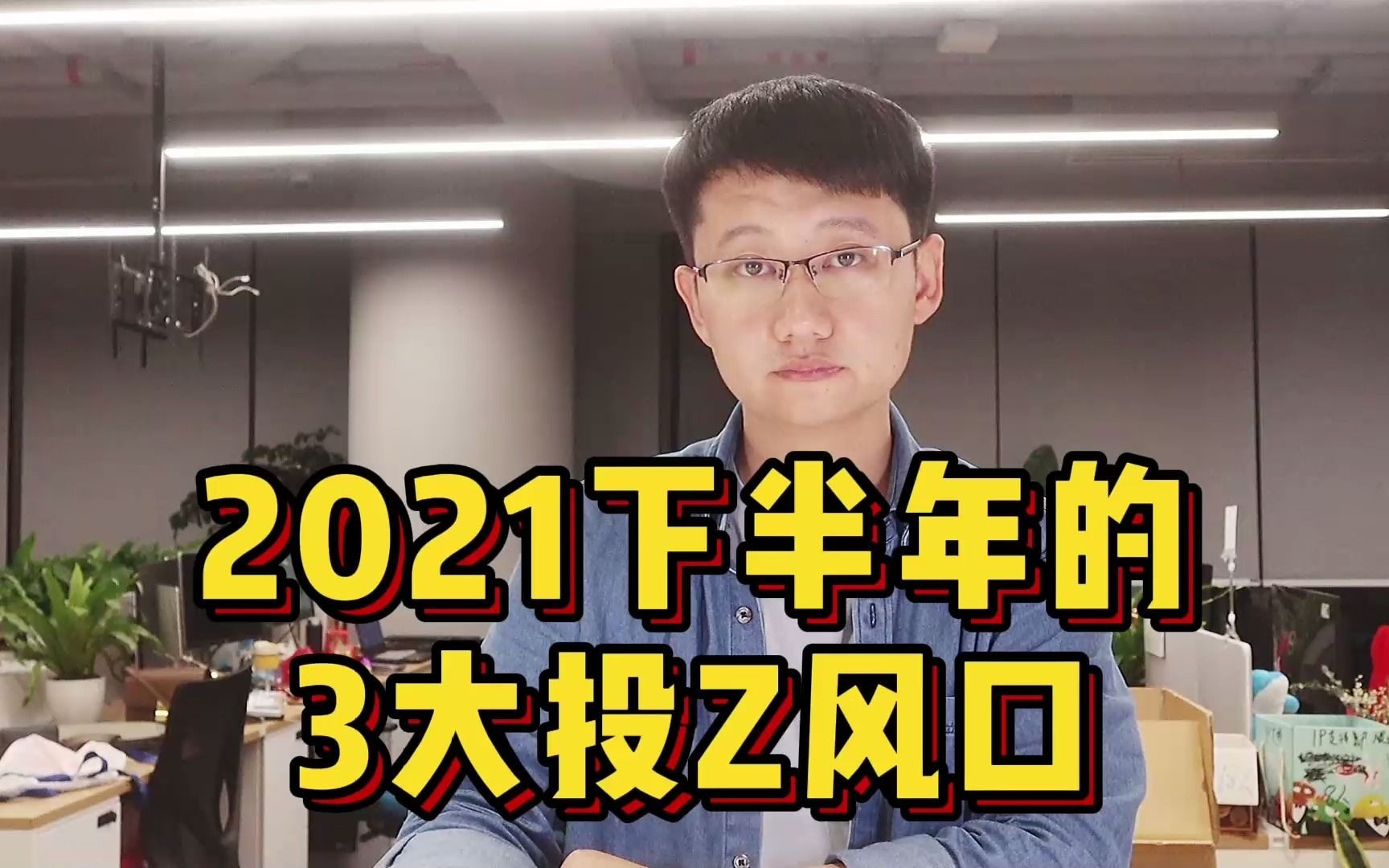 2021下半年的3大投Z风口 选择决定Q包!哔哩哔哩bilibili