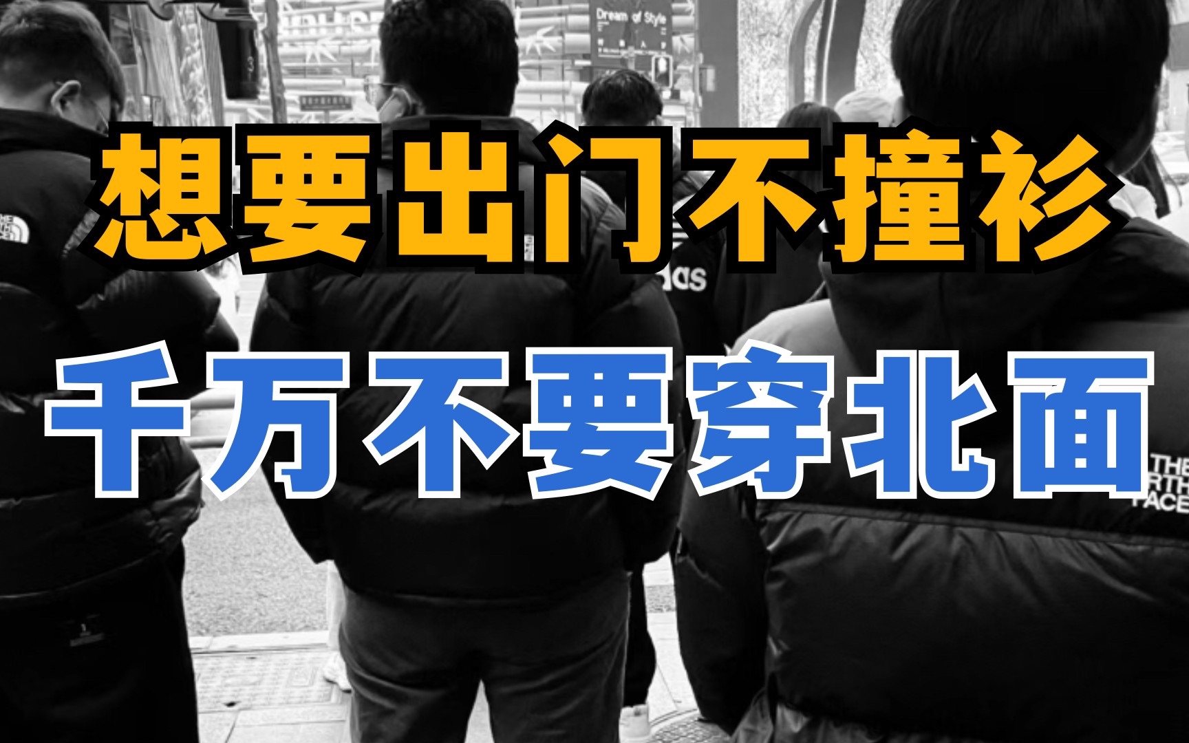 春夏拼身材,秋冬比衣品,这15家秋冬宝藏男装店铺总有适合你的风格哔哩哔哩bilibili