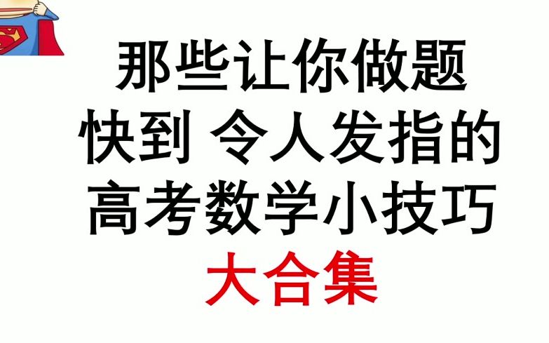 [图]那些快到令人发指的高考数学小技巧合集（23000赞更新第七讲2022新课）