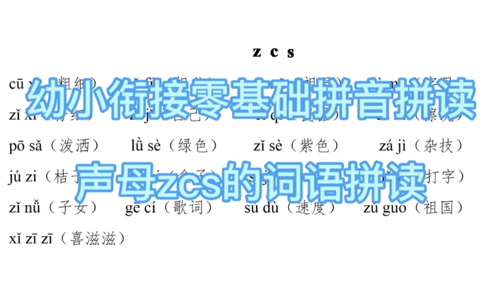 幼小衔接零基础拼音拼读声母 zcs 的词语拼读练习小学一年级上册哔哩哔哩bilibili