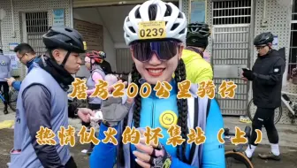 磨房200公里骑行——怀集站（上）