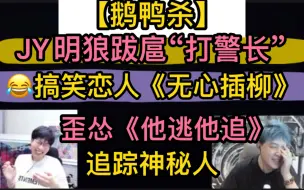 Скачать видео: 【鹅鸭杀】JY明狼跋扈“打警长”，搞笑恋人《无心插柳》，歪怂版《他逃他追》，刘小怂“跟踪”隐形人20230318（刘小怂JY戴士玩具枪牛肉干小黑御宅隐耿许儿等）