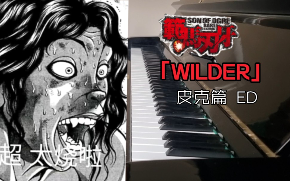 【范马刃牙/钢琴翻弹】皮克篇 ED「WILDER」UPSTART哔哩哔哩bilibili