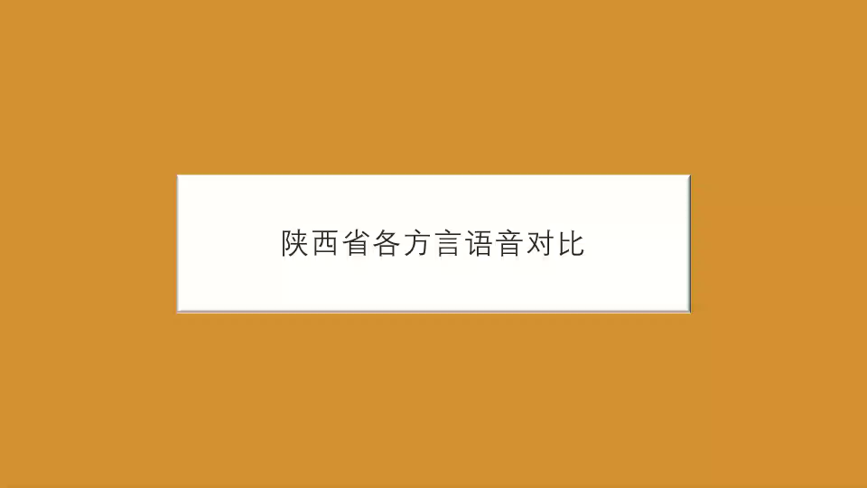 【已作废】陕西省各方言语音对比【晋语】【中原官话】【西南官话】哔哩哔哩bilibili