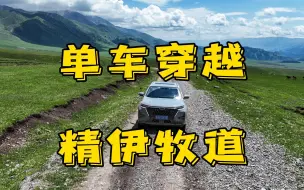 Descargar video: 单车穿越精伊牧道，排气管给干瘪了