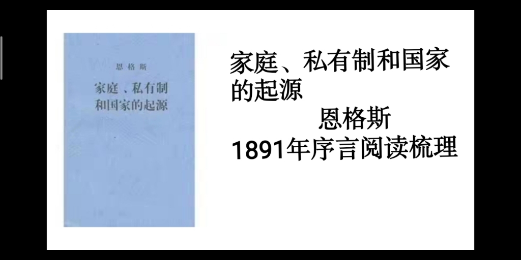 [图]【家庭、私有制和国家的起源】 1891序言梳理