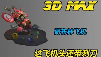 【3DMAX】游戏建模“飞行器”简单小场景模型建模，萌新福利新手快来吖！