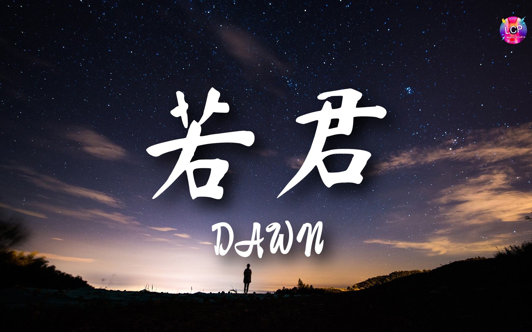 DAWN  若君 「我仓皇向云晖作别 神思随君 红尘最难解」【动态歌词Lyrics】哔哩哔哩bilibili