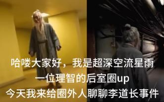 【补档】给所有圈外人讲明白我们为什么骂李道长，还有对他的拷打