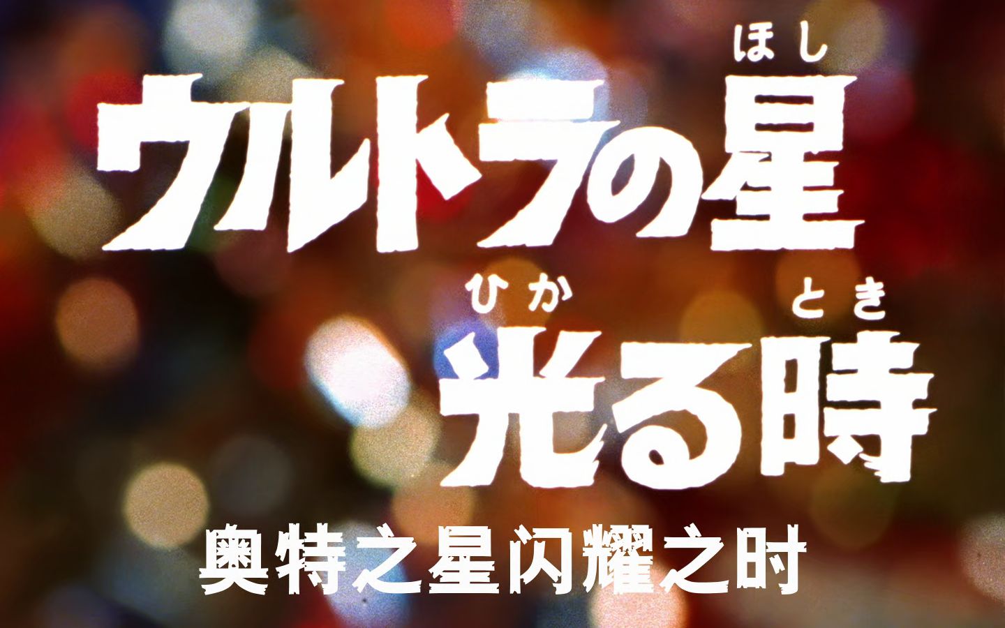 晨曦制作滴彩制作组m32归来的奥特曼杰克奥特曼38奥特之星闪耀之时