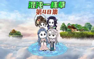 Download Video: 【混沌一株草48】洪荒征战西荒，西荒世界臣服