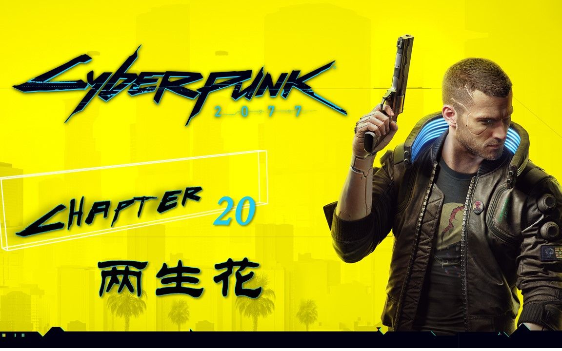 【赛博朋克2077】【主线流程】【20】【两生花】【小mu说游戏】