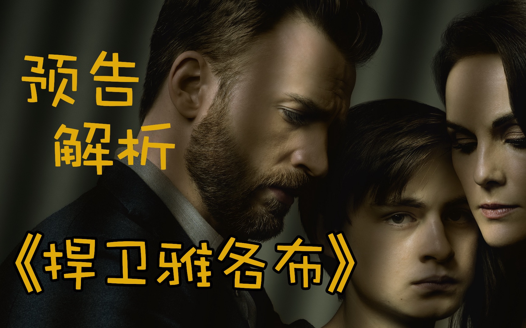 【假装看过】想知道美队苹果合作的新剧《捍卫雅各布》讲了啥?