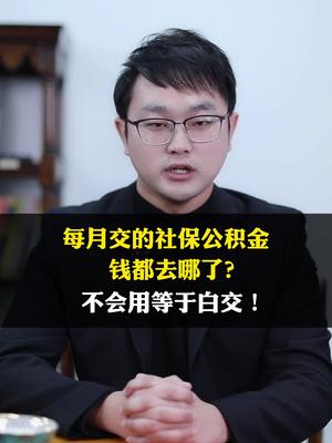 每个月交的社保公积金都去哪了?不会用等于白交!哔哩哔哩bilibili