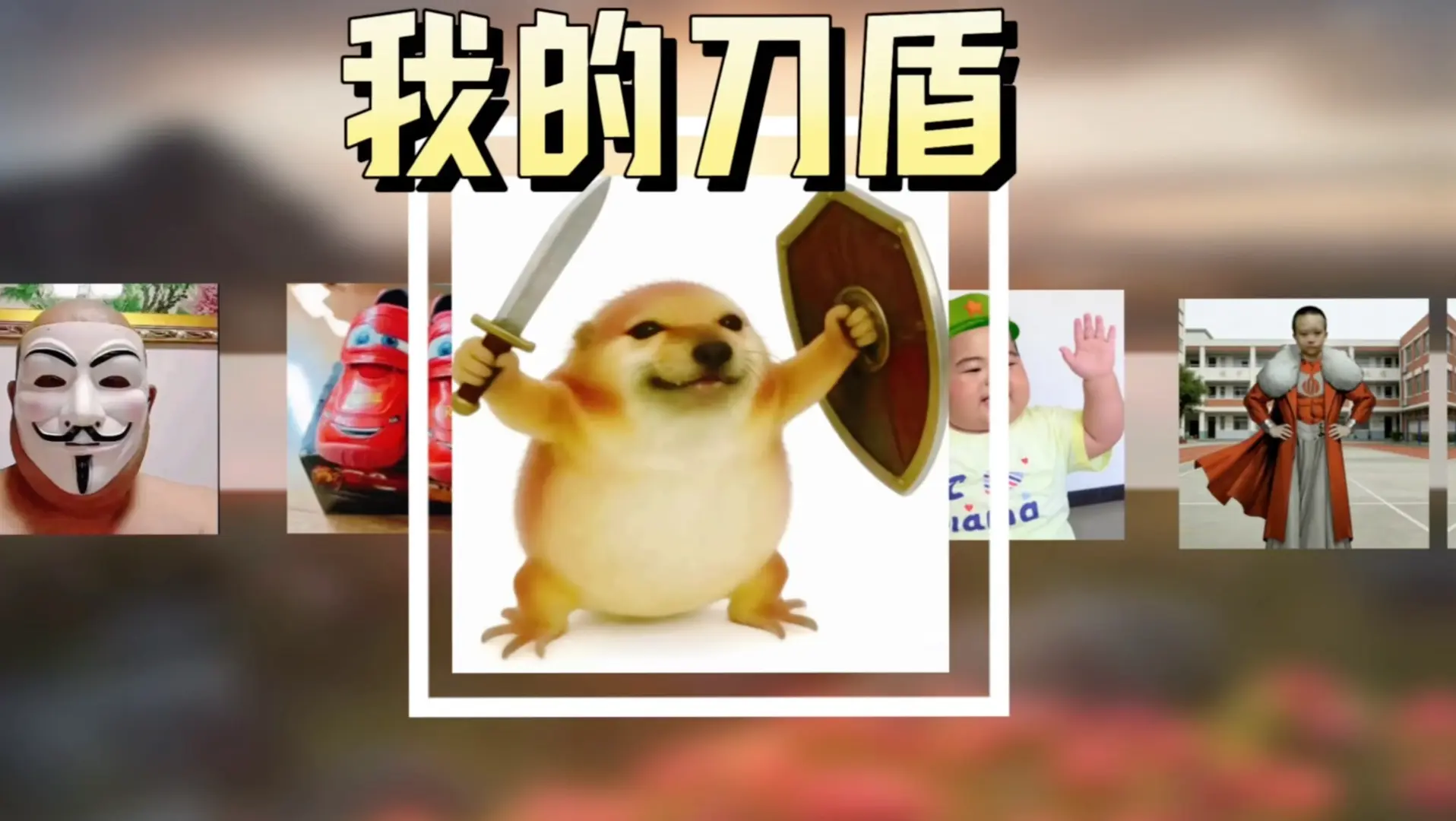 我的刀盾我的刀盾_哔哩哔哩_bilibili
