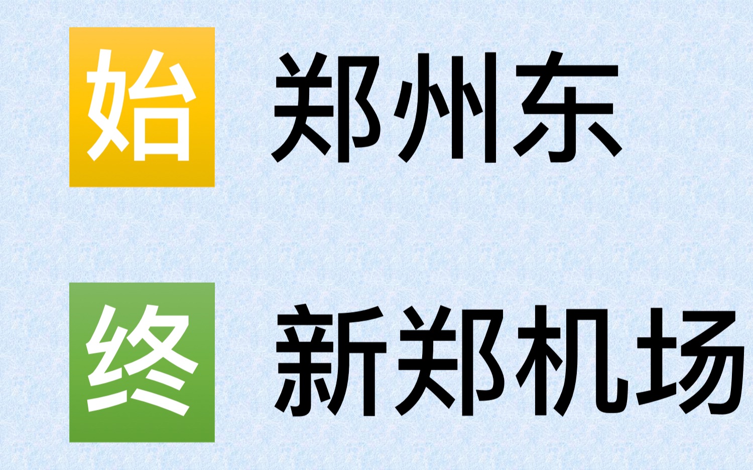 【延时摄影】郑州东站—新郑机场 城际轨道交通右侧窗沿线风景哔哩哔哩bilibili