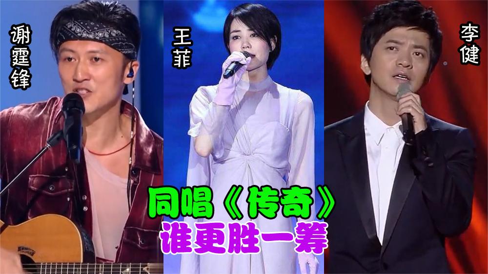 谢霆锋,王菲,李健唱功对比,同唱一首歌,谁更胜一筹