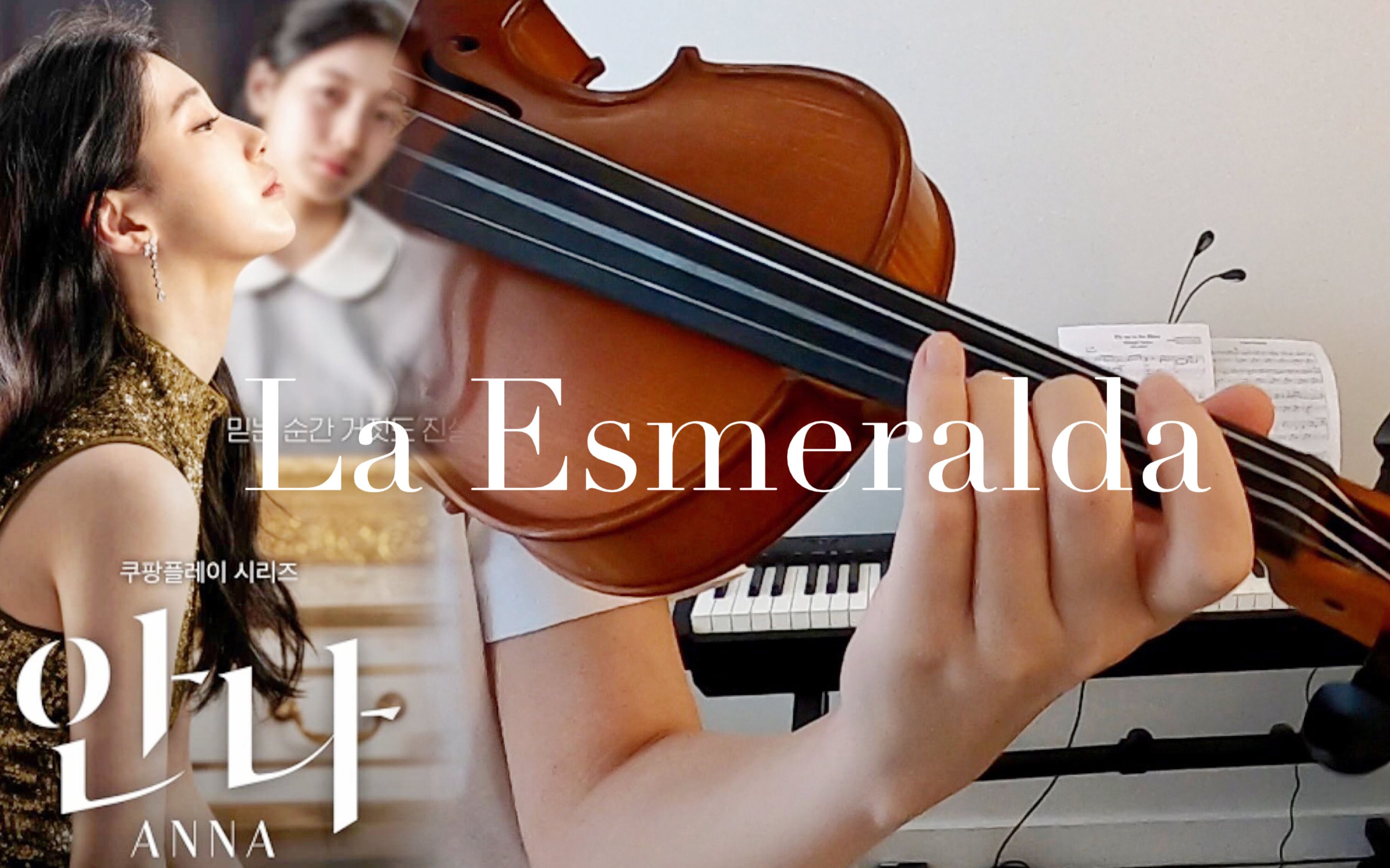 [图]韩剧《安娜》OST - La Esmeralda | 小提琴