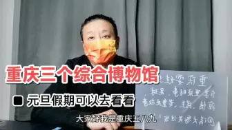 Download Video: 重庆主城有三个综合博物馆，重庆市民元旦假期亲子好去处