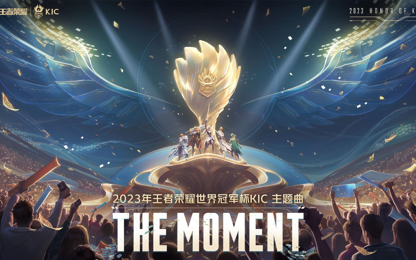 [图]【世冠CG主题曲】2023年王者荣耀世界冠军杯KIC 主题曲《The Moment》