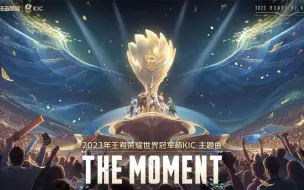 Download Video: 【世冠CG主题曲】2023年王者荣耀世界冠军杯KIC 主题曲《The Moment》