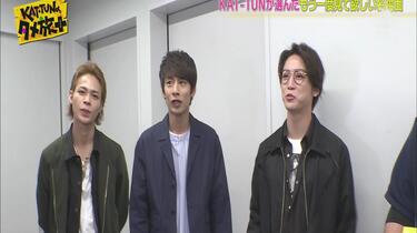 KAT-TUNの世界一タメになる旅!+☆KAT-TUNが選ぶ名場面集☆190912