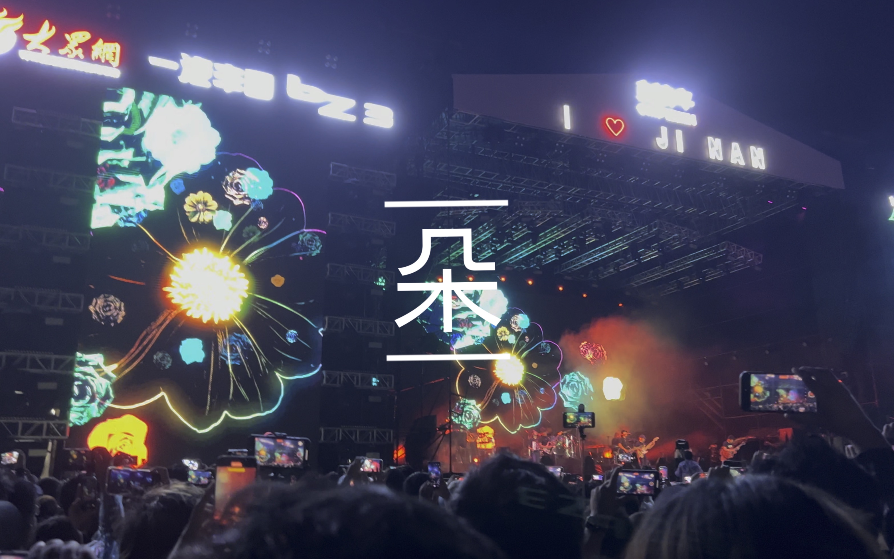 赵雷 《朵》 20230611 济南新青年音乐节 live